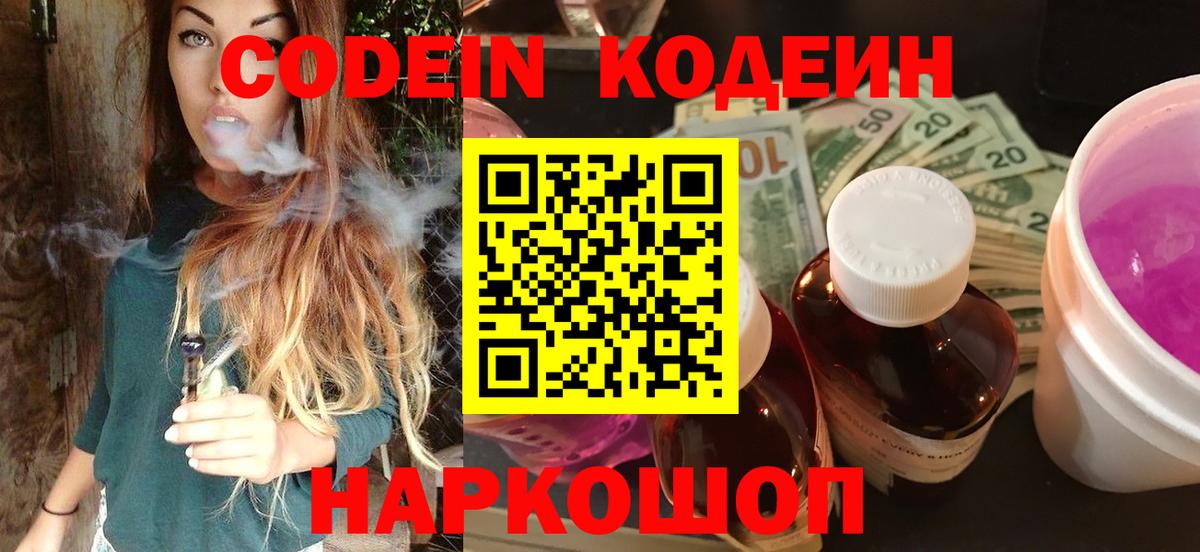 Кодеиновый сироп Lean Purple Drank  Вход с VPN  Ивантеевка 